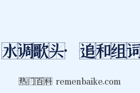 水调歌头·追和组词是什么意思的图片